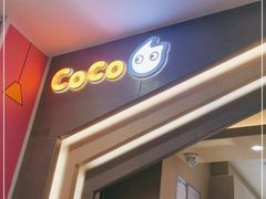 门面-CoCo都可(新太阳宫店)