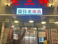 -老三样·旧食新味(绿地店)