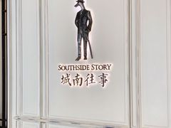-城南往事(滨江世茂店)