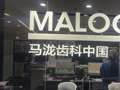 -马泷齿科·皓康门诊(尚都SOHO店)