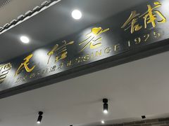 -民信老铺(华盖路店)