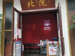 门面-北院·果木烤鸭·25年东北菜(创意产业园店)