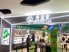 门面-廣蓮申·海派點心(摩方店)