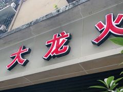 门面-大龙火锅(老店)
