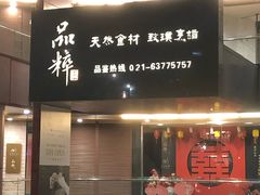 门面-品粹徽园·家常安徽菜