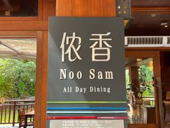 -西双版纳洲际度假酒店-泰傣餐厅