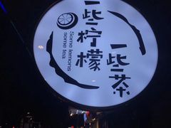 -一些柠檬一些茶(西村店)
