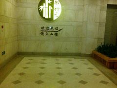 -御竹元足道堂