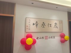 -老山东·山东菜(鲁菜名店)
