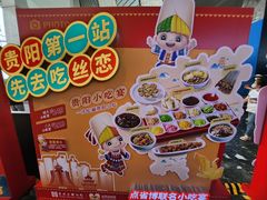 -怪噜范·老贵阳街头名小吃(世纪金源旗舰店)