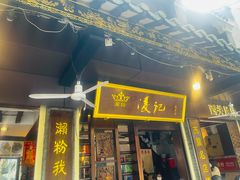 -凌记(泮塘路店)