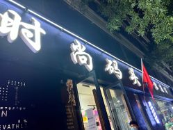 门面-时尚码头
