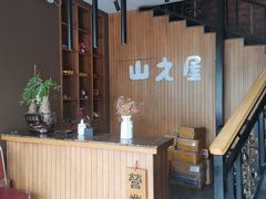 -山之屋炭火烧肉·生啤畅饮(大朗万科中央公园店)