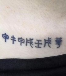 -天道专业洗纹身