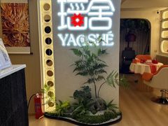 -瑶舍头疗·瑶浴·芳香热石SPA(五洲国际店)