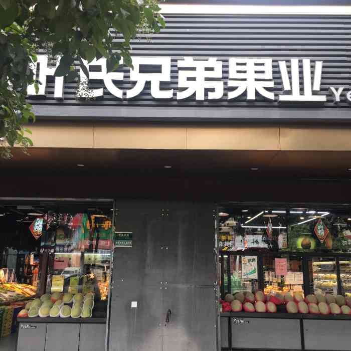 叶氏兄弟果业(大关店)-"叶氏兄弟水果在杭州的门店很多,买过很多次.