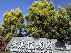 -云溪植物园