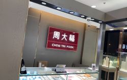 -周大福CHOW TAI FOOK(金汇广场珠宝店)