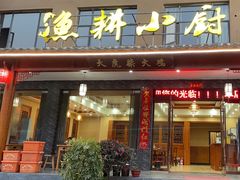 -漁耕小厨农家院(武当山店)