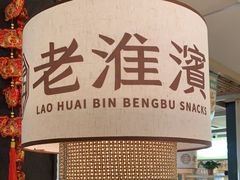 -老淮滨-蚌埠非遗小吃(淮河路店)