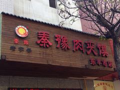 iphone_upload_pic-秦豫肉夹馍(东羊市店)