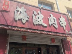 -海波肉串(金顶山大街店)