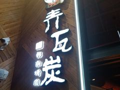 门面-青瓦炭韩潮烤肉(花园道店)
