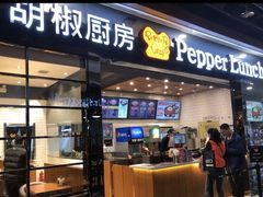 门面-胡椒厨房(学府凯德店)