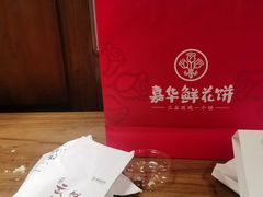 -嘉华鲜花饼·现烤(昆明老街店)