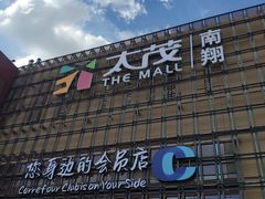 -家乐福会员店(南翔店)