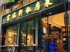 门面-富临轩私房菜(集庆门大街店)