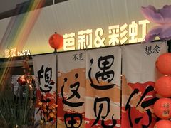 -芭莉与彩虹西餐厅(成都合生汇店)