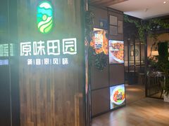 门面-原味田园·客家菜·土窑鸡(中航城君尚购物中心店)