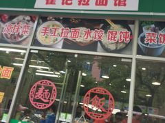 门面-崔记拉面馆(航北店)