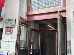 -百年认一力 太原老字号 (桥头街店)