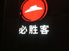 门面-必胜客(新一城店)