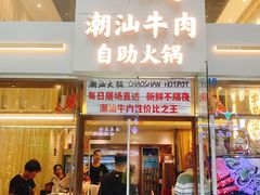 -天成·潮州牛肉脆肉鱼生蚝自助火锅