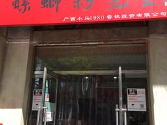 -螺蛳粉先生(蓟门桥店)