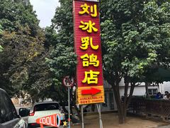 -光明刘冰乳鸽店(光明法政北路店)