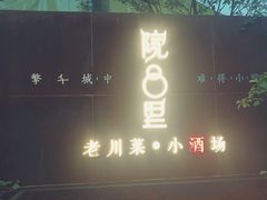 门面-院8里·小乐园家常味川菜(鹭洲里店)