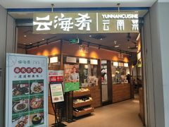 -云海肴云南菜(花园城店)