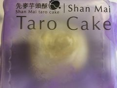 -先麦芋头酥(台中中港店)