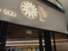 -阿吾罗日本料理(K11艺术中心店)