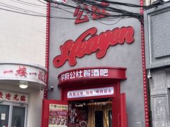 -学府公社餐酒吧(原中关村天堂店)