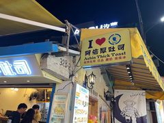 -阿信厚吐司(曾厝垵店)