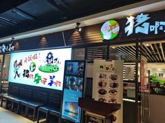 门面-猪啊牛呀羊啊铜盘烤肉(正大广场店)