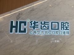 -华齿口腔·矫正种植中心(松江环城路店)