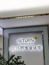 -蕾特恩专业祛痘