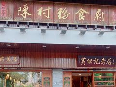 门面-黄但记老店·陈村粉食府