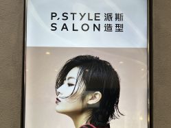 -P.STYLE 派斯造型